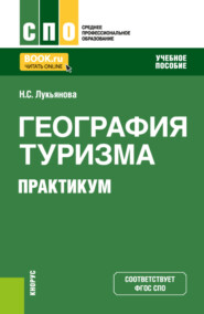 бесплатно читать книгу География туризма. Практикум. (СПО). Учебное пособие. автора Наталья Лукьянова