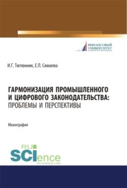 бесплатно читать книгу Гармонизация промышленного и цифрового законодательства. Проблемы и перспективы. (Аспирантура, Магистратура, Специалитет). Монография. автора Евгения Симаева