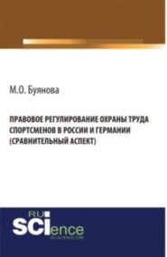 бесплатно читать книгу Правовое регулирование охраны труда спортсменов в России и Германии (сравнительный аспект). (Адъюнктура, Аспирантура, Бакалавриат). Монография. автора Марина Буянова