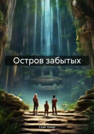 бесплатно читать книгу Остров забытых автора Скай Уокер