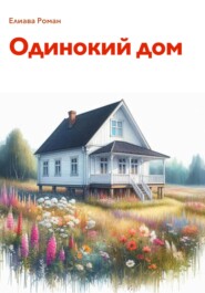 бесплатно читать книгу Одинокий дом автора Роман Елиава