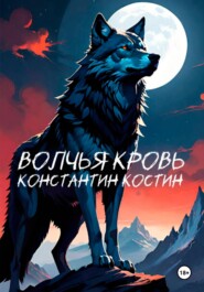 бесплатно читать книгу Волчья кровь автора Константин Костин