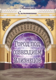 бесплатно читать книгу Город под созвездием Близнецов автора Наталья Самошкина