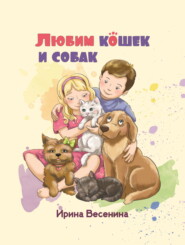 бесплатно читать книгу Любим кошек и собак автора Ирина Весенина