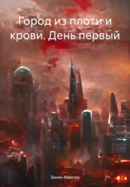 бесплатно читать книгу Город из плоти и крови. День первый автора Зинин Максим