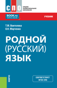 бесплатно читать книгу Родной (русский) язык. (СПО). Учебник. автора Ольга Марченко