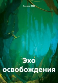 бесплатно читать книгу Эхо освобождения автора Аноним 2020