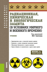 бесплатно читать книгу Радиационная, химическая и биологическая защита (в условиях мирного и военного времени). (Бакалавриат, Специалитет). Учебник. автора Константин Васнецов