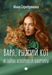 бесплатно читать книгу Варя, рыжий кот и тайна нехорошей квартиры автора Инна Серебрякова