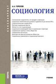 бесплатно читать книгу Социология. (Бакалавриат). Учебник. автора Анатолий Горелов