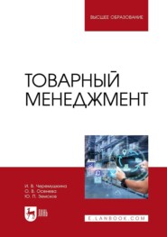 бесплатно читать книгу Товарный менеджмент. Учебное пособие для вузов автора Ольга Осенева