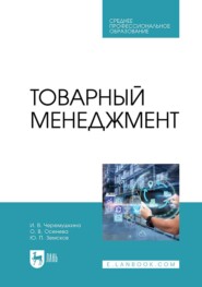 бесплатно читать книгу Товарный менеджмент. Учебное пособие для СПО автора Ольга Осенева