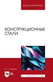 бесплатно читать книгу Конструкционные стали. Учебное пособие для вузов автора В. Солдатов