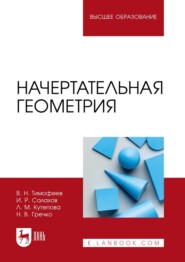 бесплатно читать книгу Начертательная геометрия. Учебное пособие для вузов автора Виталий Тимофеев