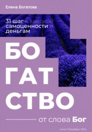 бесплатно читать книгу Богатство от слова Бог: 31+ шаг к высокой самоценности и деньгам автора Елена Богатова