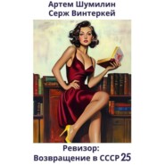 бесплатно читать книгу Ревизор: возвращение в СССР 25 автора Артем Шумилин