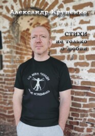 бесплатно читать книгу Стихи не только о любви автора Александр Крупенко