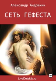 бесплатно читать книгу Сеть Гефеста автора Александр Андрюхин