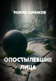 бесплатно читать книгу Опостылевшие лица автора Роман Шмыков