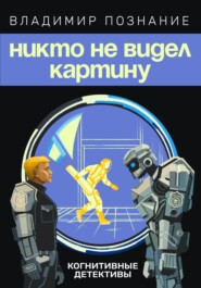 бесплатно читать книгу Никто не видел картину автора Владимир Познание