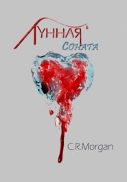 бесплатно читать книгу Лунная соната автора Claire R. Morgan