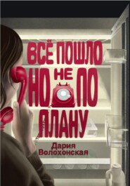 бесплатно читать книгу Всё пошло, но не по плану автора Дария Волохонская