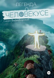 бесплатно читать книгу Легенда о Человекусе автора Семён Войноборский