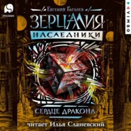 бесплатно читать книгу Сердце дракона автора Евгений Гаглоев