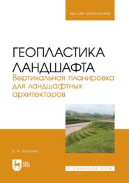 бесплатно читать книгу Геопластика ландшафта. Вертикальная планировка для ландшафтных архитекторов. Учебник для вузов автора Вера Фролова