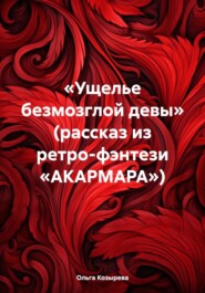 бесплатно читать книгу «Ущелье безмозглой девы» (рассказ из ретро-фэнтези «АКАРМАРА») автора Ольга Козырева