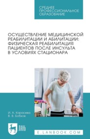 бесплатно читать книгу Осуществление медицинской реабилитации и абилитации: физическая реабилитация пациентов после инсульта в условиях стационара Учебное пособие для СПО автора Ирина Карасева