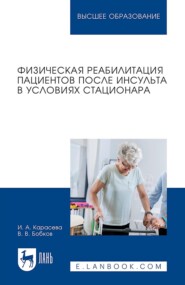 бесплатно читать книгу Физическая реабилитация пациентов после инсульта в условиях стационара. Учебное пособие для вузов автора Ирина Карасева