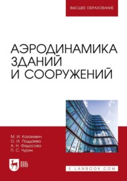 бесплатно читать книгу Аэродинамика зданий и сооружений. Учебное пособие для вузов автора Анастасия Федосова