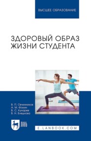 бесплатно читать книгу Здоровый образ жизни студента. Учебное пособие для вузов автора Валентина Бледнова