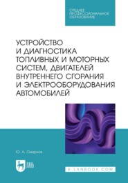 бесплатно читать книгу Устройство и диагностика топливных и моторных систем, двигателей внутреннего сгорания и электрооборудования автомобилей. Учебное пособие для СПО автора Юрий Смирнов