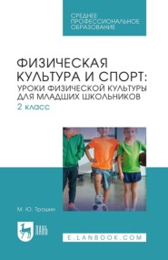 бесплатно читать книгу Физическая культура и спорт: уроки физической культуры для младших школьников. 2 класс. Учебное пособие для СПО автора Михаил Трошин