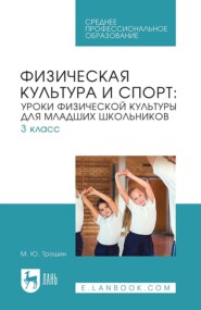 бесплатно читать книгу Физическая культура и спорт: уроки физической культуры для младших школьников. 3 класс. Учебное пособие для СПО автора Михаил Трошин