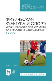 бесплатно читать книгу Физическая культура и спорт: уроки физической культуры для младших школьников. 4 класс. Учебное пособие для СПО автора Михаил Трошин