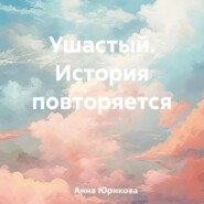 бесплатно читать книгу Ушастый. История повторяется автора Анна Юрикова