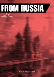 бесплатно читать книгу From Russia With Love автора Илья Марголин