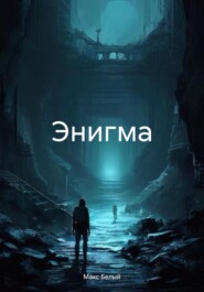 бесплатно читать книгу Энигма автора Макс Белый