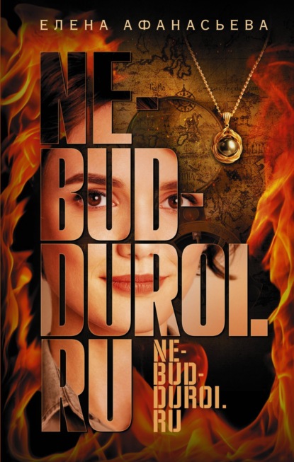 Ne-bud-duroi.ru