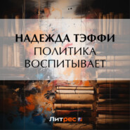 бесплатно читать книгу Политика воспитывает автора Надежда Тэффи