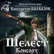 бесплатно читать книгу Шелест. Консорт автора Константин Калбазов