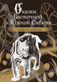 бесплатно читать книгу Сказки Восточной и Южной Сибири автора  Народное творчество (Фольклор)