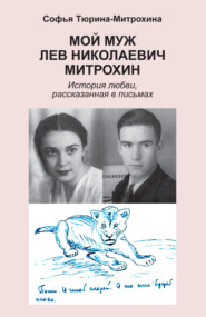 бесплатно читать книгу Мой муж Лев Николаевич Митрохин автора Софья Тюрина-Митрохина