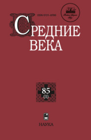 бесплатно читать книгу Средние века. Исследования по истории Средневековья и раннего Нового времени. Выпуск 85 (1) автора Павел Уваров