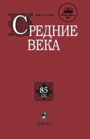 бесплатно читать книгу Средние века. Исследования по истории Средневековья и раннего Нового времени. Выпуск 85 (2) автора Павел Уваров