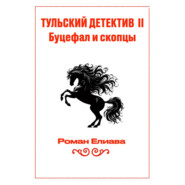 бесплатно читать книгу Тульский детектив II. Буцефал и скопцы автора Роман Елиава