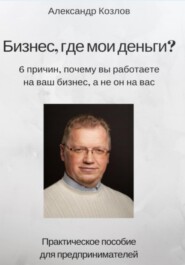 бесплатно читать книгу Бизнес, где мои деньги? автора Александр Козлов